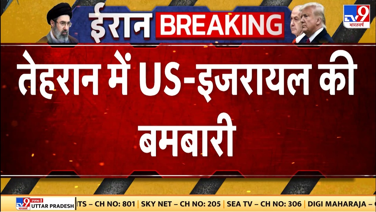 Israel Iran War Update: तेहरान में US-इजरायल की बमबारी | Trump | Netanyahu | Khamenei