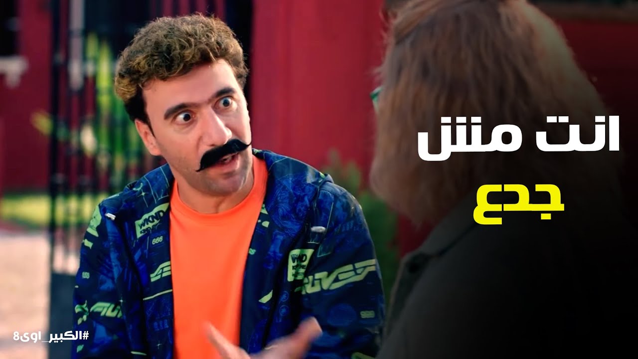 الكبير اوي 8 | 
