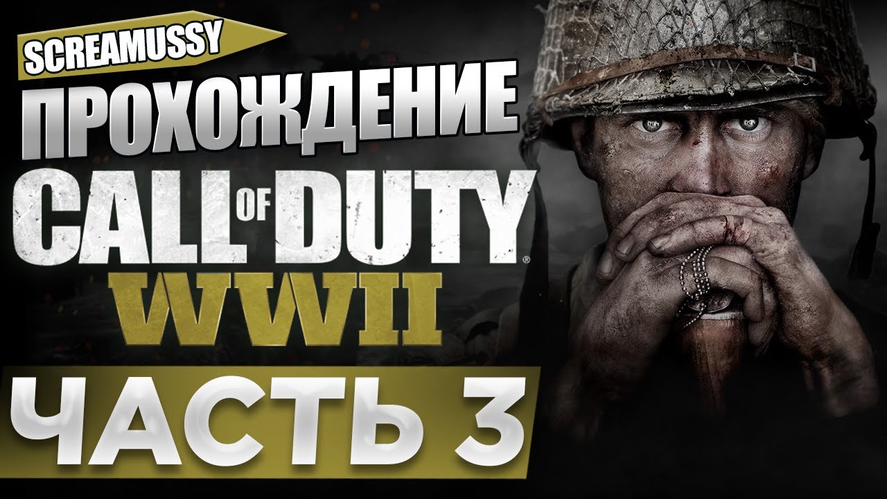 SCREAMUSSY l Call of Duty: WWII l #3 — ПРОХОЖДЕНИЕ