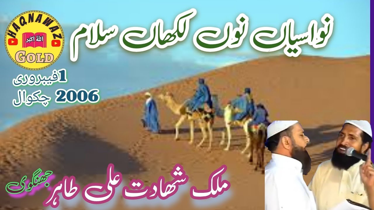 Malik Shahadat Ali Tahir Jhangvi | Sain De Nawasiyan no | Chakwal | Panjabi Nazam | Haqnawaz Gold |
