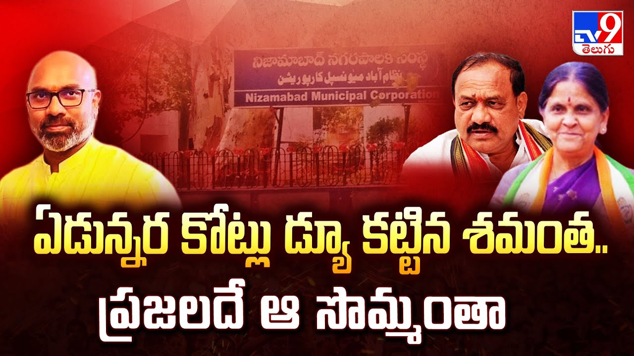 ఏడున్నర కోట్లు డ్యూ కట్టిన శమంత.. ప్రజలదే ఆ సొమ్మంతా : Dharmapuri Arvind - TV9