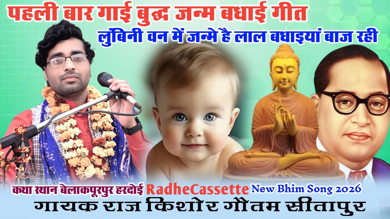 #बुद्ध_जन्म_बधाई_गीत | लुंबिनी वन में जन्मे है लाल बधाइयां बाज रही | गायक राजकिशोर गौतम सीतापुर 