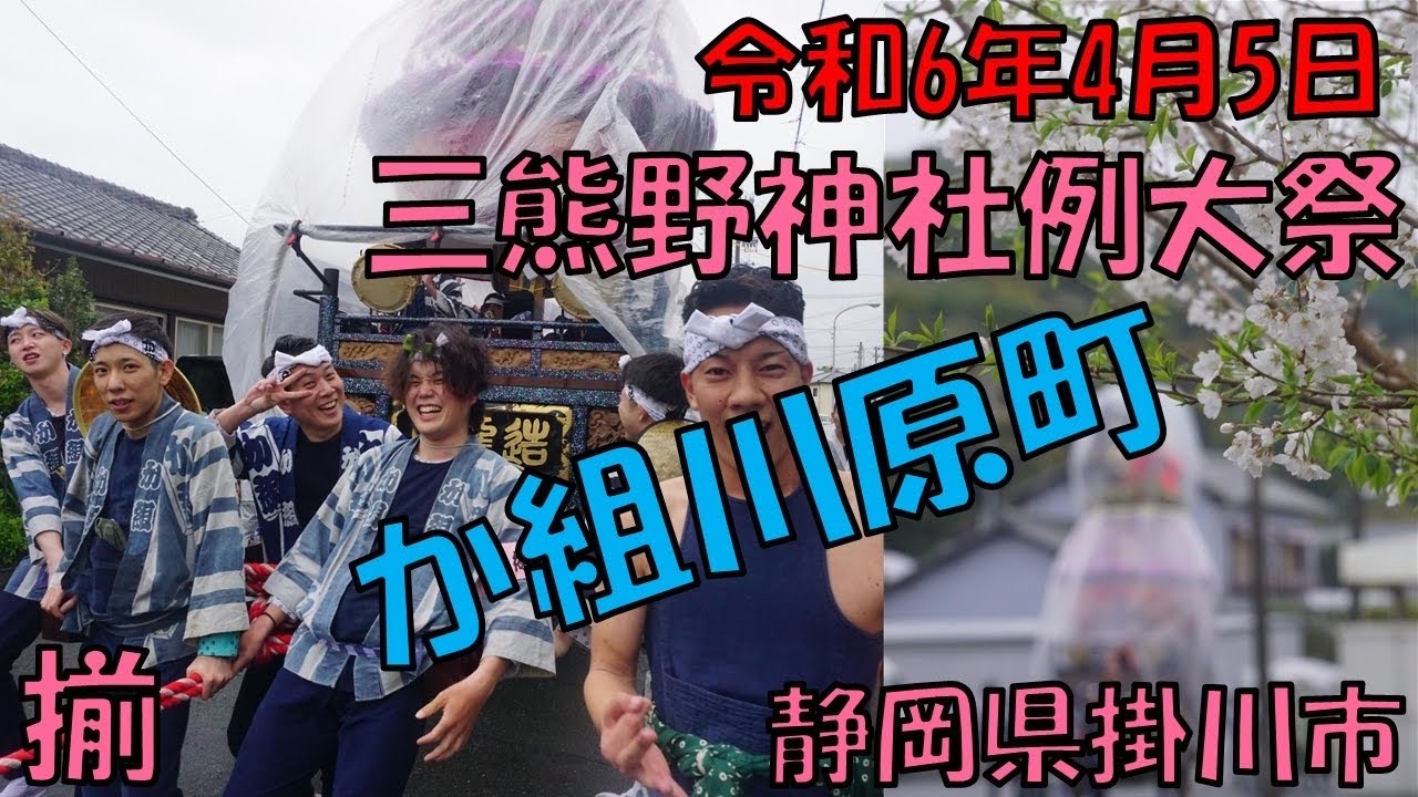 令和6年4月5日 か組 川原町 三熊野神社例大祭 揃(祭り初日) 袮里(山車)  遠州横須賀