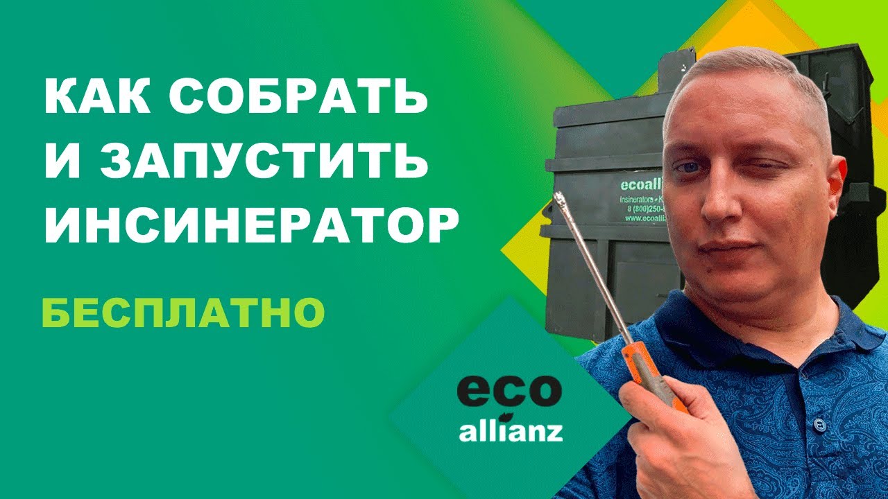 Инсинератор для медицинских отходов сборка навесного оборудования запуск своими руками БЕСПЛАТНО!