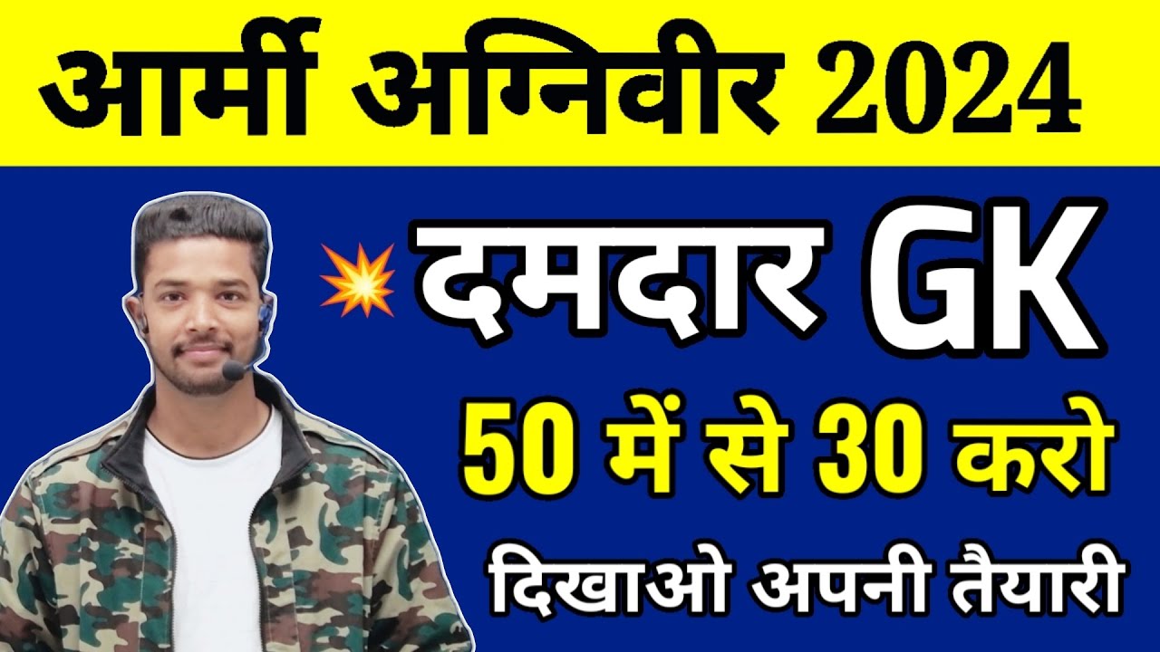 22 april Army Agniveer Top 50 GK Questions | ARMY Agniveer GK Important Questions 2024 | army gd gk