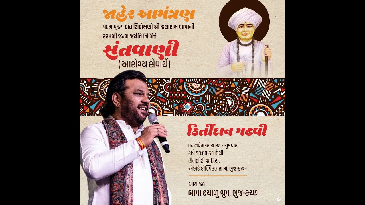 બાપા દયાળુ ગ્રુપ આયોજિત સંત શિરોમણી પૂજય જલારામ બાપાની 225મી જન્મજયંતિ નિમિતે સંતવાણી