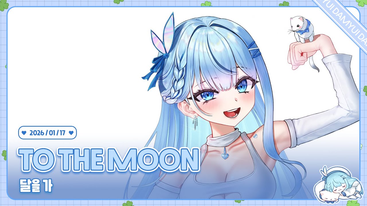 260117 투더문
