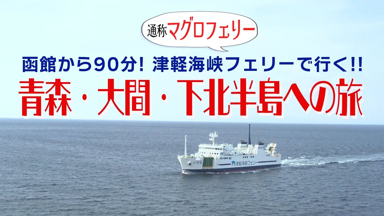函館から90分！津軽海峡フェリーで行く!! 青森・大間・下北半島への旅