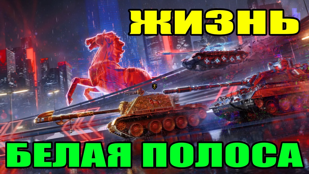 СТРИМ ВОТ БЛИЦ ПРЯМОЙ ЭФИР / TANKS BLITZ - СТРИМ / ВОРЛД ОФ ТАНКС БЛИЦ СТРИМ / TANKS BLITZ #shorts