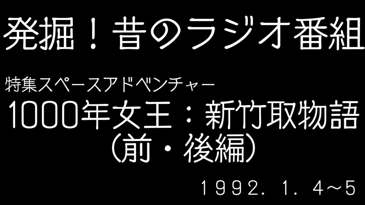 【特集スペースアドベンチャー】１０００年女王：新竹取物語（１９９２）