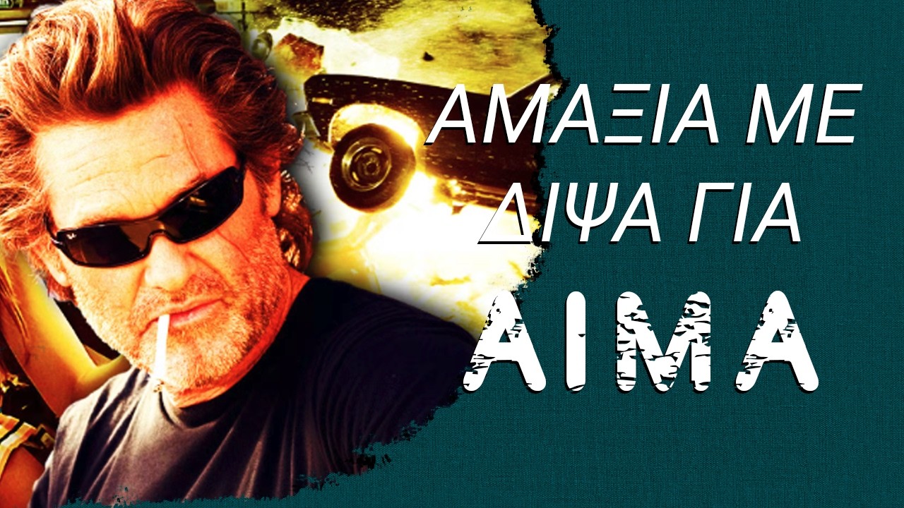 Top 10 αυτοκίνητα που σκότωσαν στο σινεμά!