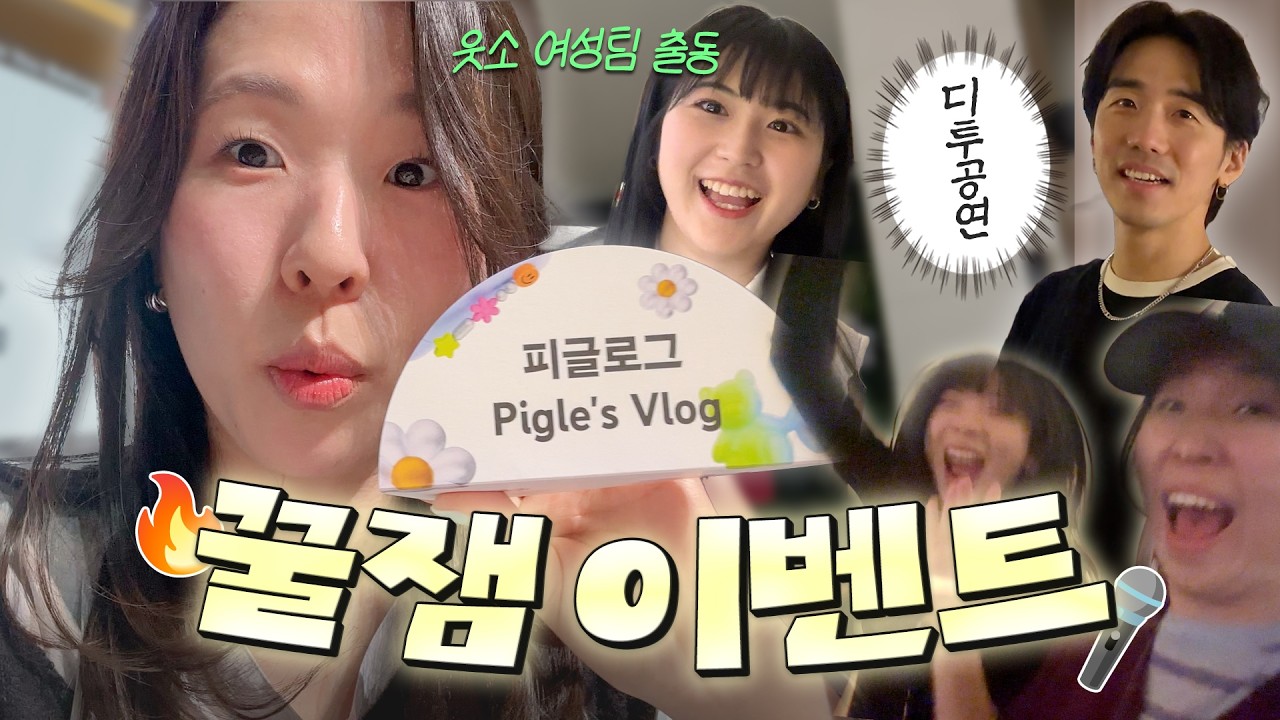 유튜브 행사와 디투의 생일 공연 (그리고 악세서리 추천💍)