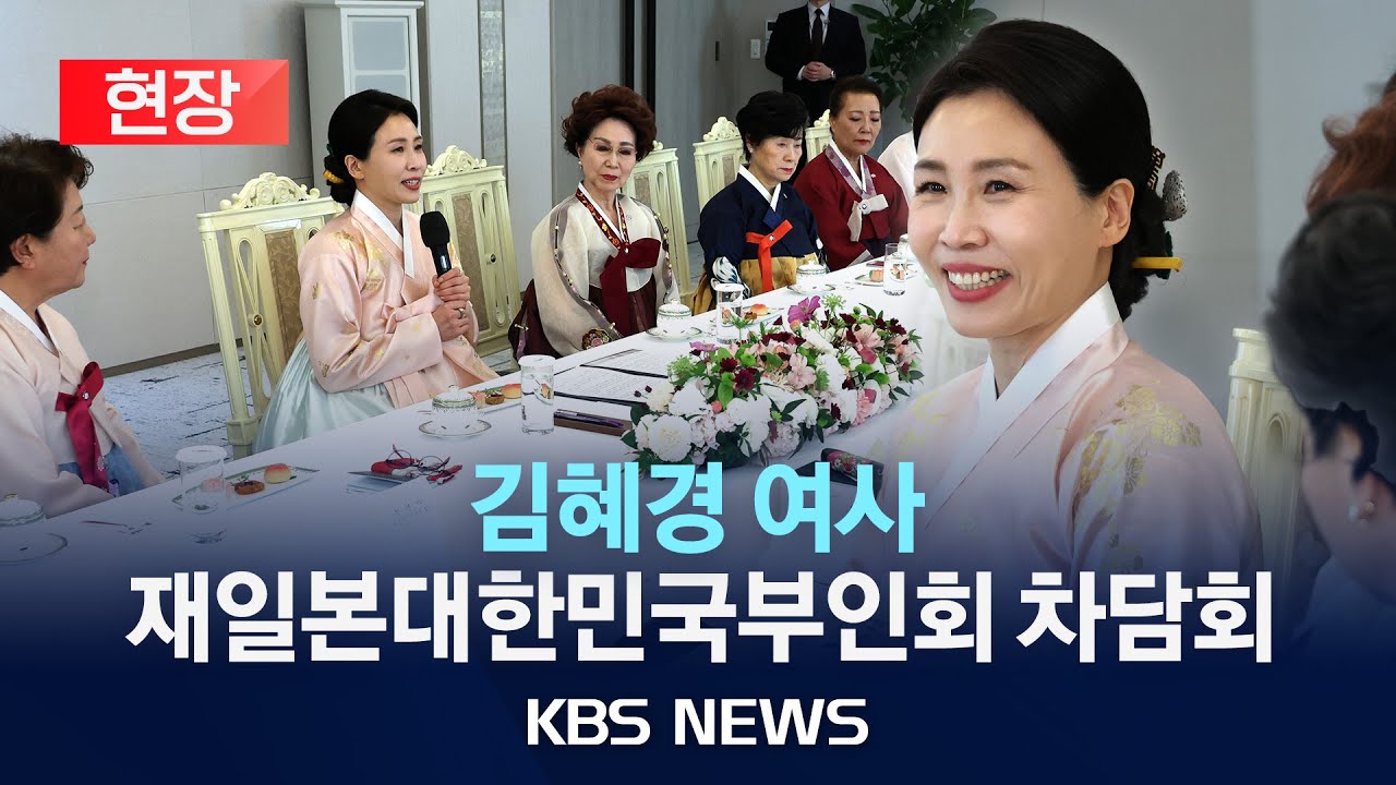 [현장] 김혜경 여사, 재일본대한민국부인회 차담회/2025년 11월 6일(목)/KBS