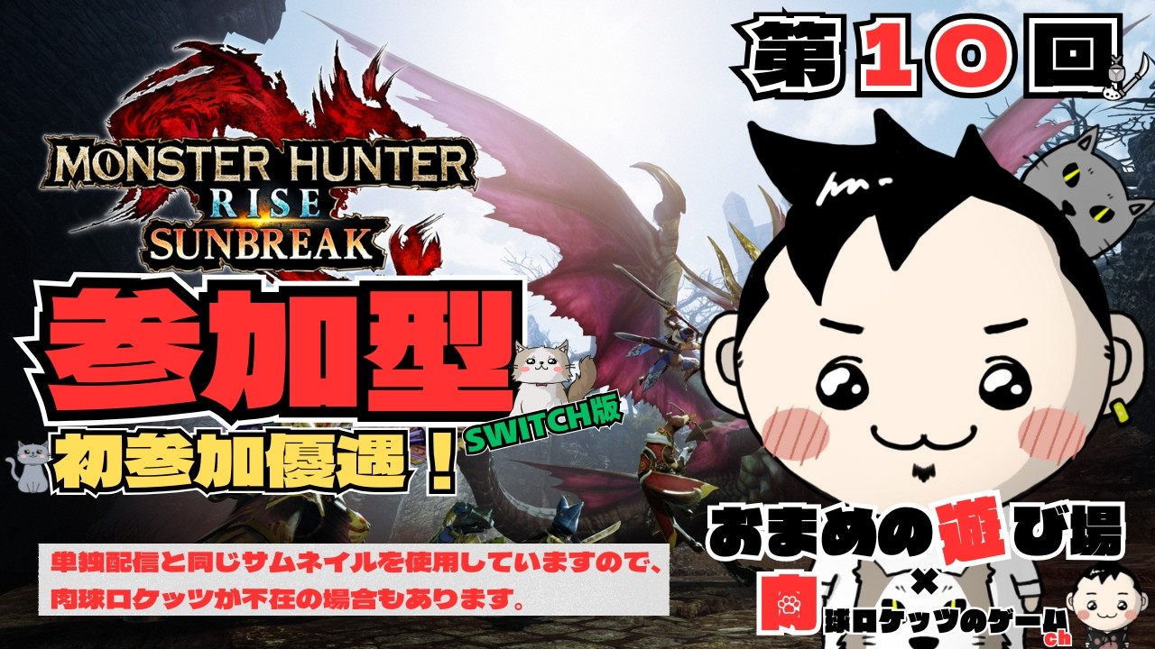 【参加型】モンスターハンターサンブレイク for Switch with 肉球ロケッツ 面白配信10回目