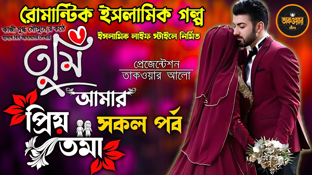 ইসলামিক লাইফ ইস্টাইলে নির্মিত! তুমি আমার প্রিয়তমা। সকল পর্ব ।  রোমান্টিক ইসলামিক গল্প Full Episode
