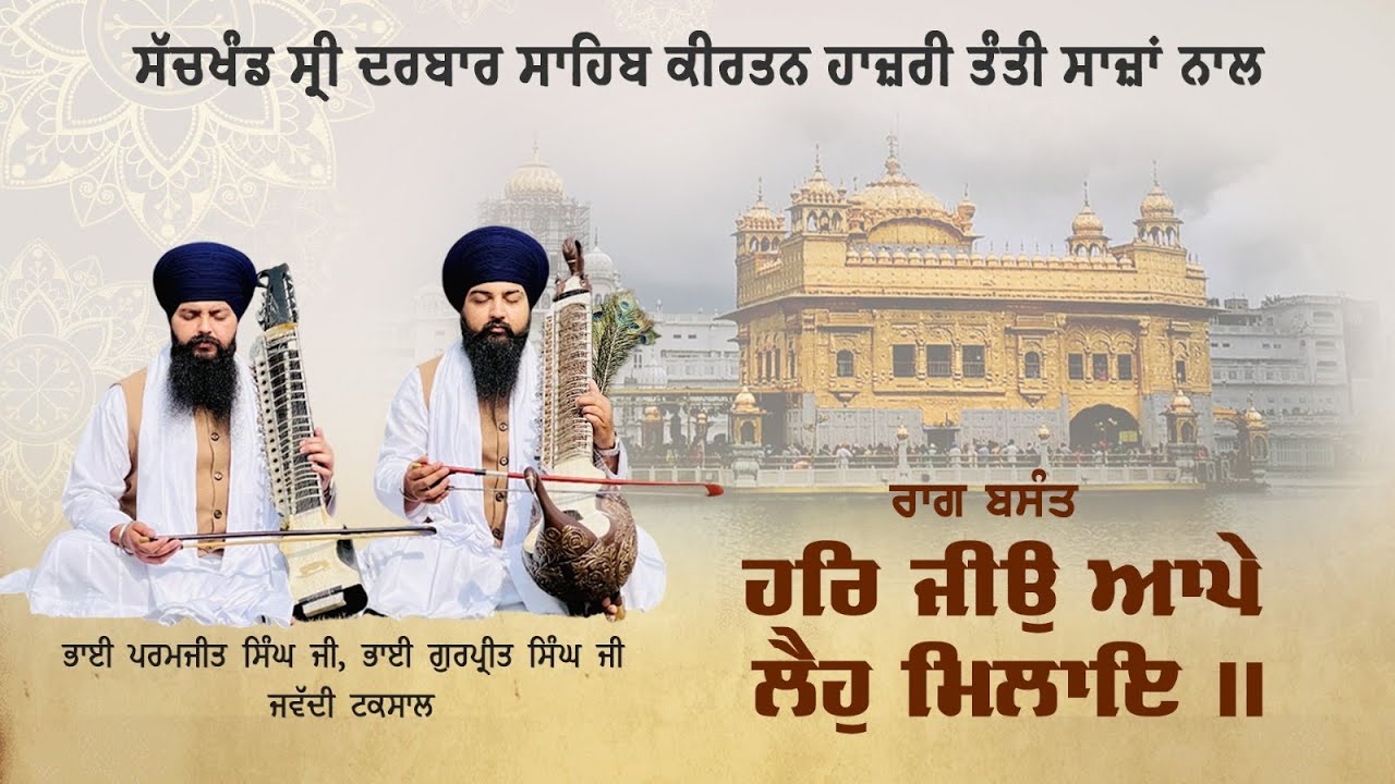 Har jeeo aapae laihu milaae| Bhai Paramjit Singh ji jawaddi taksal #gurbanishabad #raagbasant 