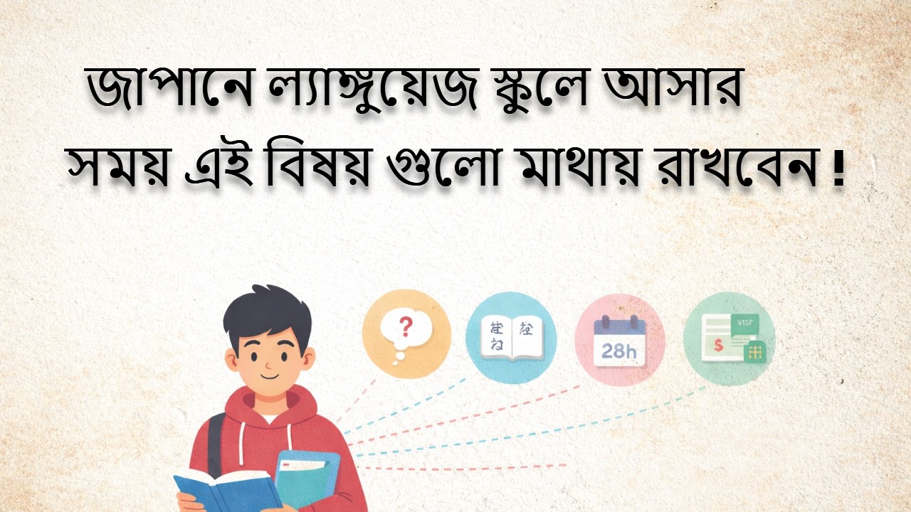 জাপানে ল্যাঙ্গুয়েজ স্কুলে আসার সময় এই বিষয় গুলো মাথায় রাখবেন !