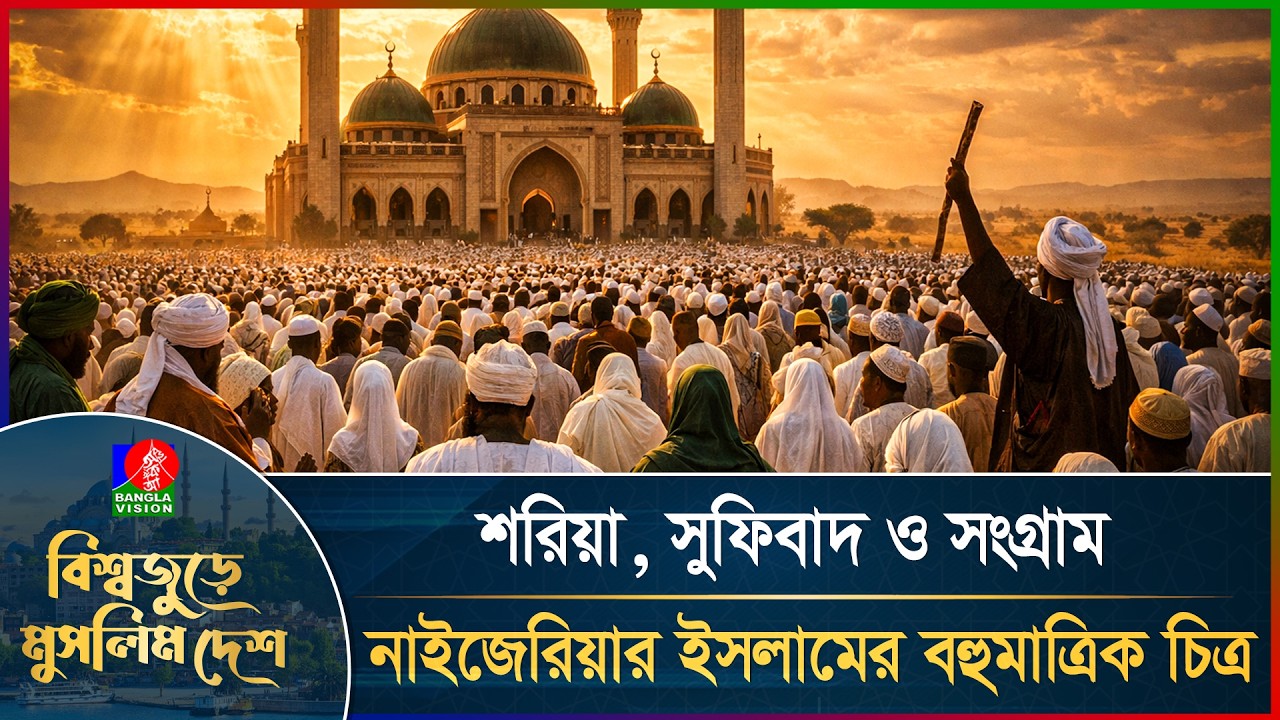 ৮০ হাজার মসজিদের দেশ নাইজেরিয়ায় যেভাবে হয় ইসলামের জাগরণ Bisshojure Muslim Desh | EP-05