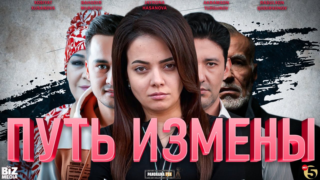 Путь измены  ( Кино )