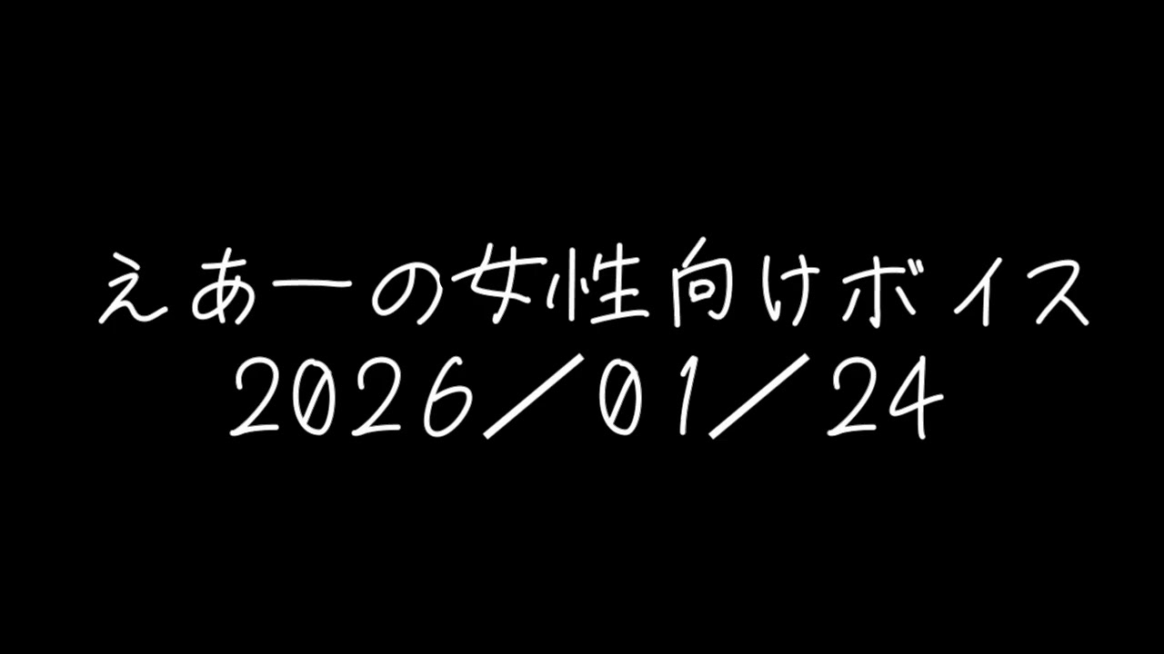 えあーの女性向けボイス　2026/01/24
