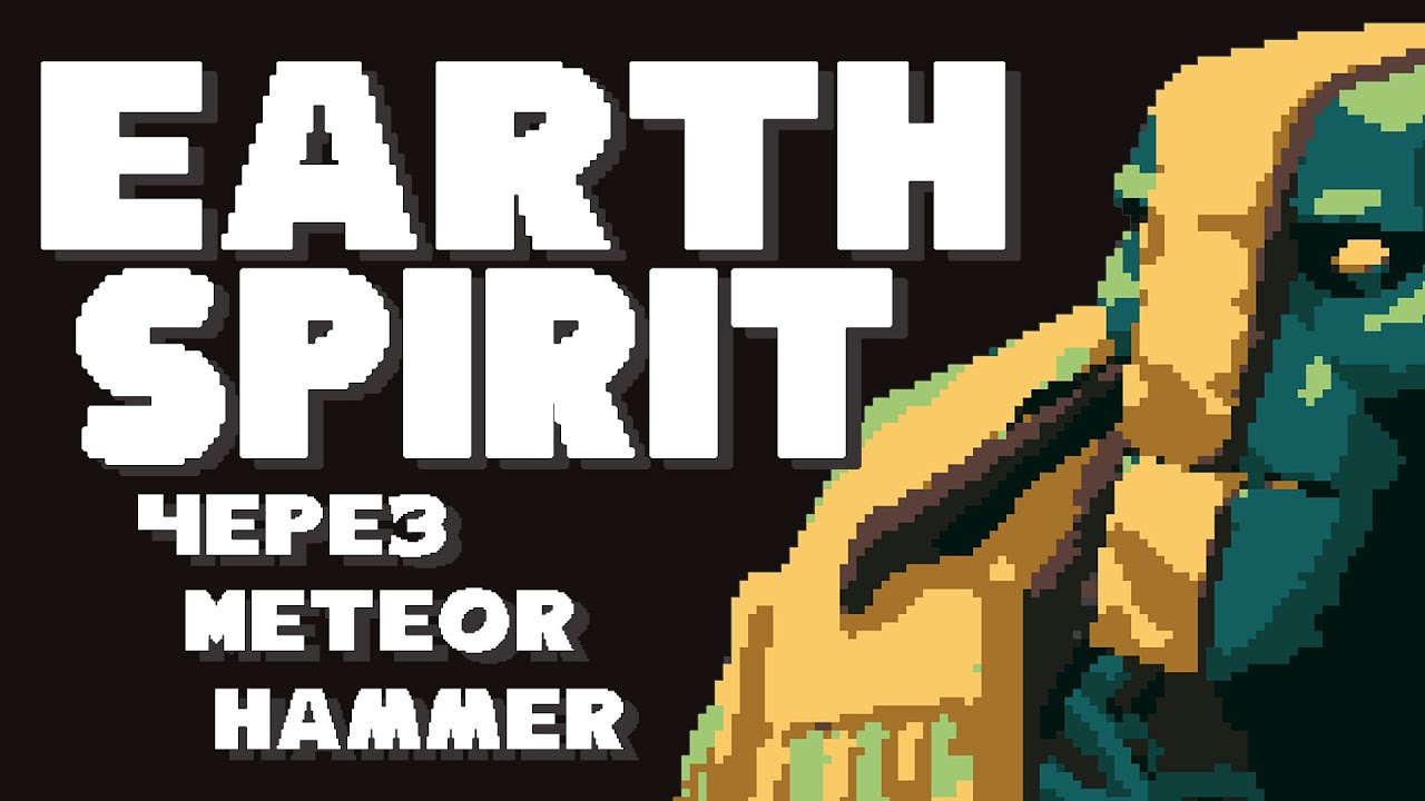 ЕСЛИ ЗЕМЕЛЯ ДЛЯ ТЕБЯ НЕ ИМБА, ТО ОБЪЯСНИ ВОТ ЭТО 😎 | EARTH SPIRIT GAMEPLAY