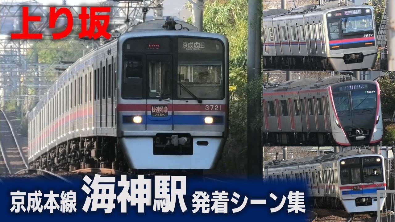 【上り坂】京成本線 海神駅 発着・通過シーン集  （2023.11.4撮影）