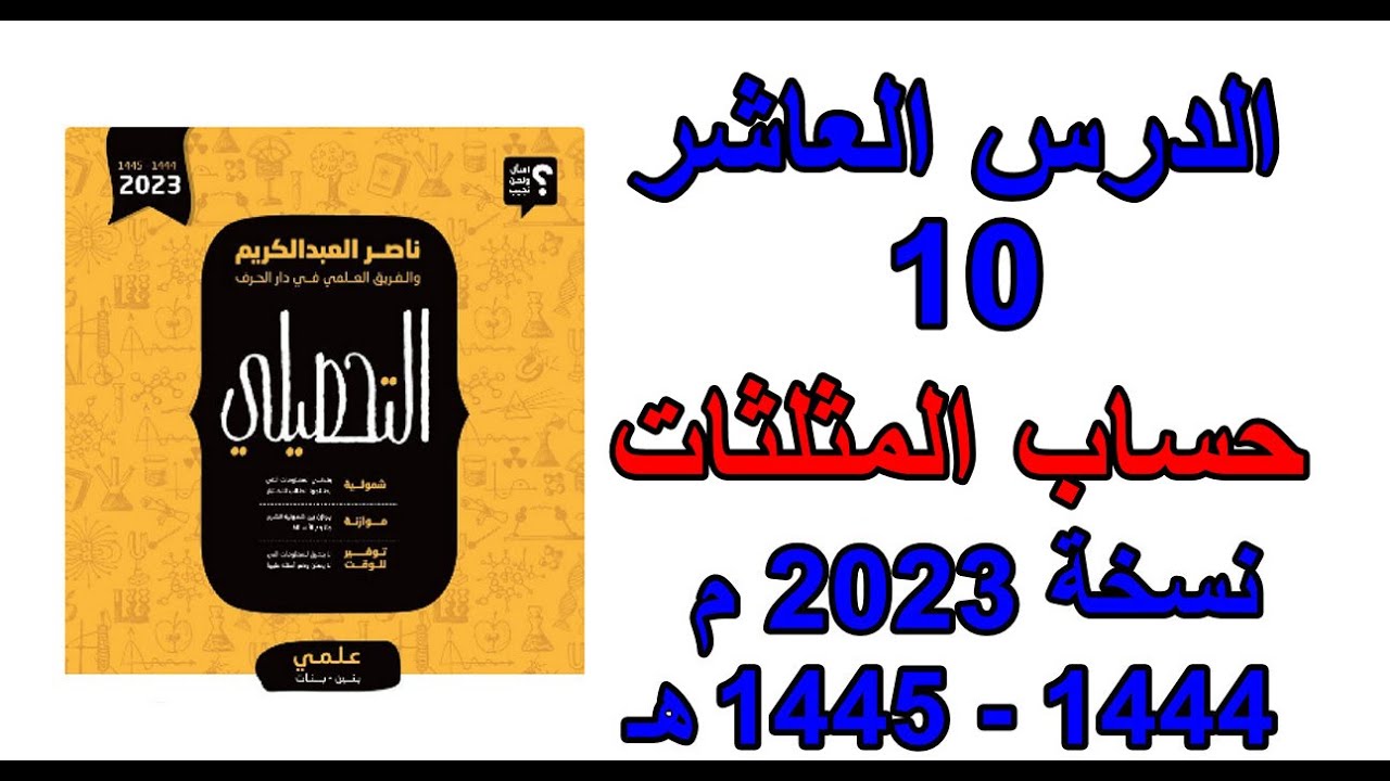 كتاب ناصر العبد الكريم تحصيلي نسخة 2023 - 10- حساب المثلثات