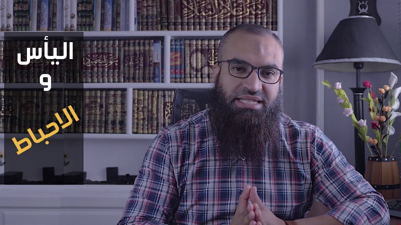 خمس خطوات للتخلص من اليأس و الأحباط عند تحقيق هدف .