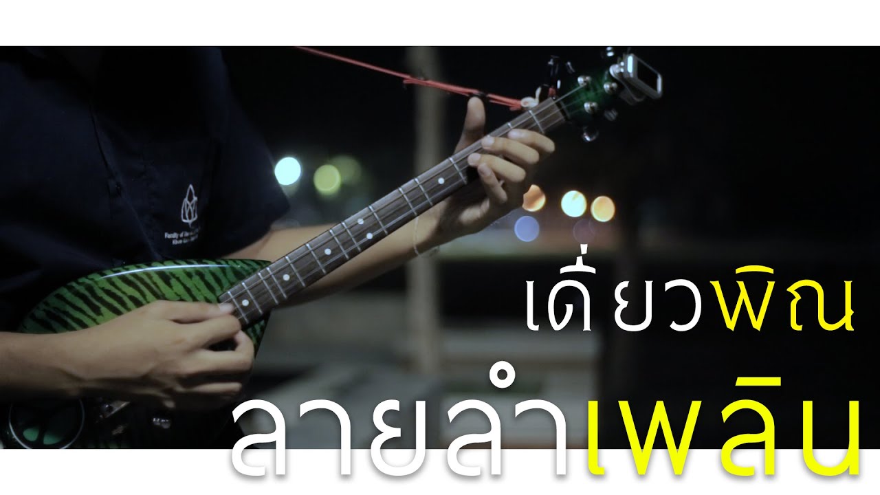 ลำเพลิน | เดี่ยวพิณ