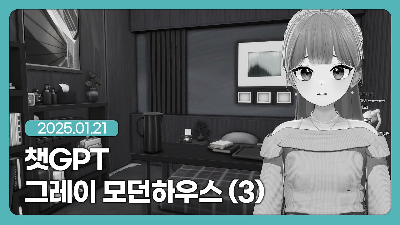 챗GPT 그레이모던하우스 인테리어  [생방송]