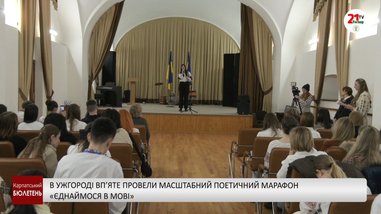 В Ужгороді вп’яте провели масштабний поетичний марафон «Єднаймося в мові»