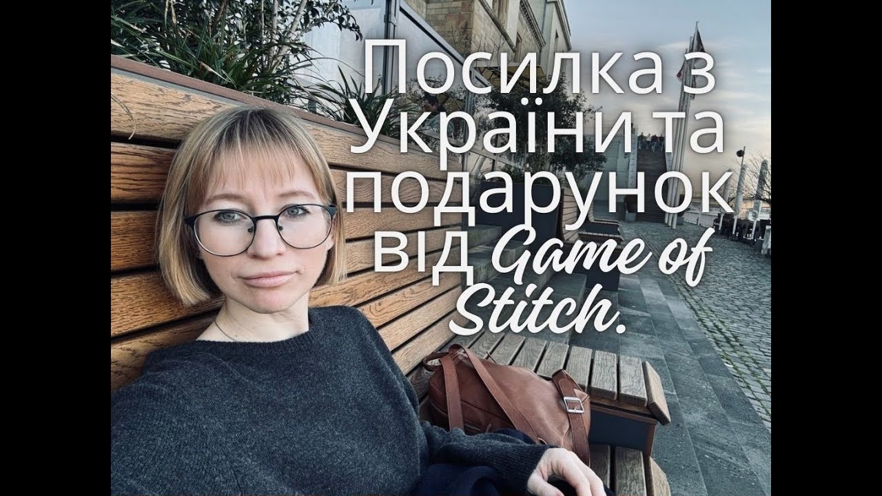 Посилка з України та подарунок від Game of Stitch.