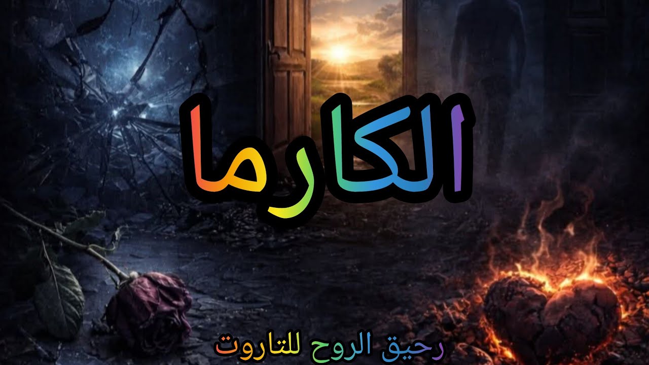 #اختر_كارت #كارما_الظالم #كارما_الحبيب_الخاين