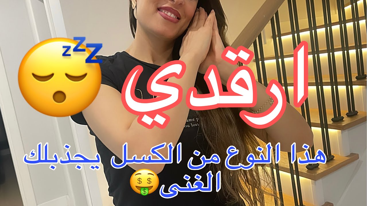 كلما كنتي فنيانة 😴 كلما ازداد ثراءك🤑تعلمي فن الكسل مع كوكو 😂