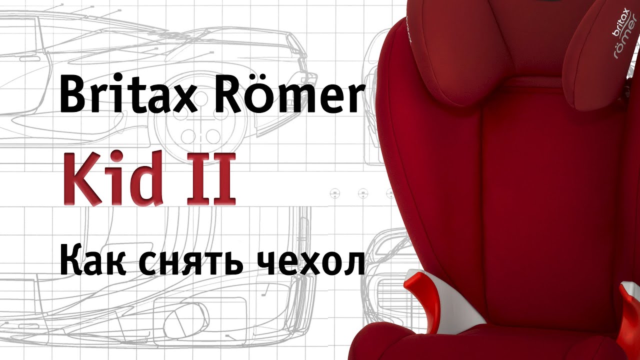 Britax Römer Kid II | как снять чехол | инструкция Автодети