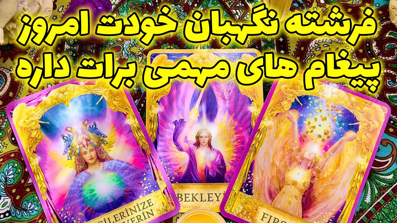 فال تاروت مرلین - فرشته نگهبان خودت امروز پیغام های مهمی برات داره