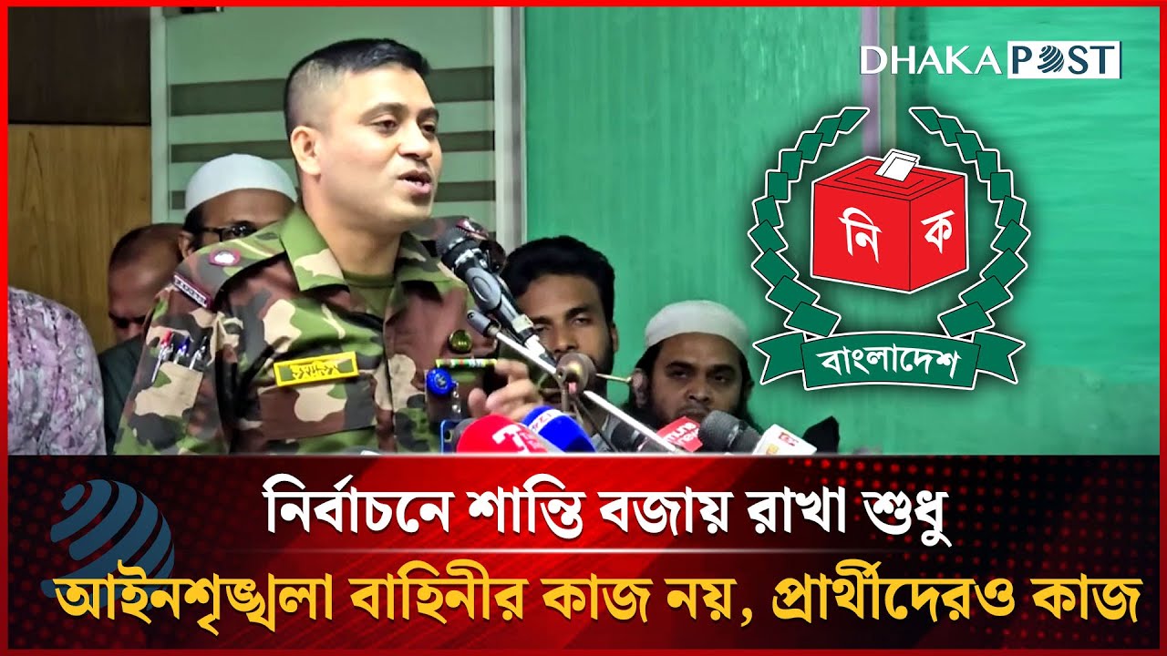 নির্বাচনে শান্তিপূর্ণ পরিবেশ বজায় রাখা শুধু আইনশৃঙ্খলা বাহিনীর কাজ না, প্রার্থীদেরও কাজ | Dhakapost