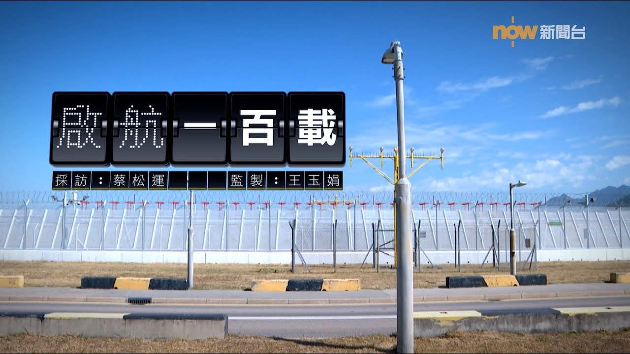 【經緯線】啟航一百載