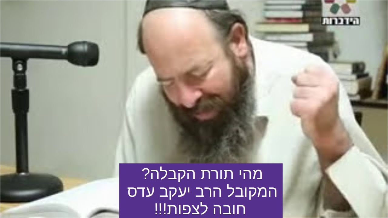 מהי תורת הקבלה? המקובל הרב יעקב עדס חובה לצפות!!! rabbi ades