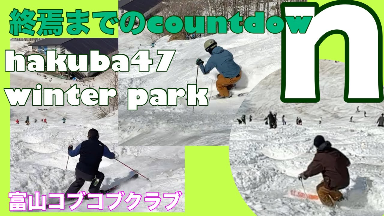 富山コブコブクラブin hakuba47【長野県白馬村】ルート3同好会2025年4月27日究極の自然コブへそれぞれのチャレンジ