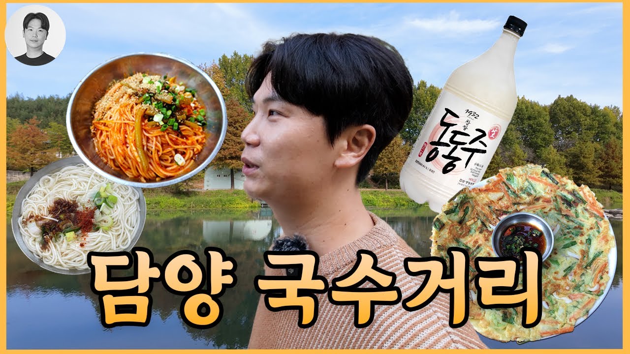 맛집기행 담양편 #1 | 담양의 명소 국수거리를 분석한다!