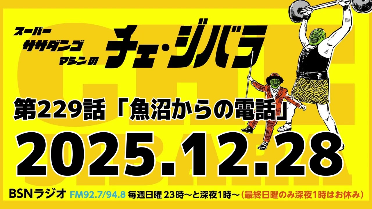 2025年12月28日放送 第229話 スーパー・ササダンゴ・マシンのチェ・ジバラ｢魚沼からの電話」