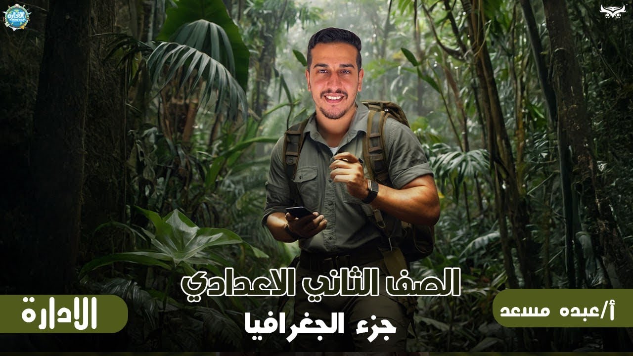 الثروة الحيوانية والسمكية في الوطن العربي_تانيه اعدادي_دراسات_الترم الثاني
