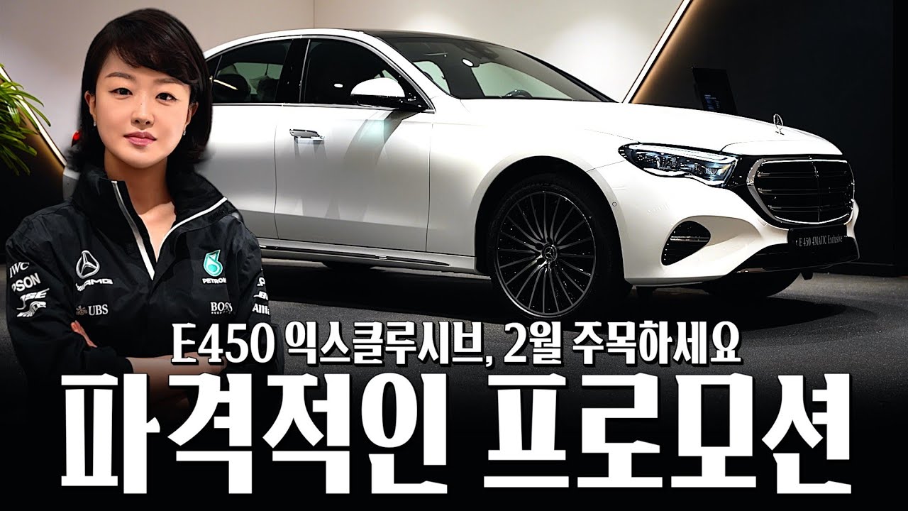 최상위 E클래스 E450, 2월이 대박입니다... [김은영의 E450 4matic 익스클루시브]