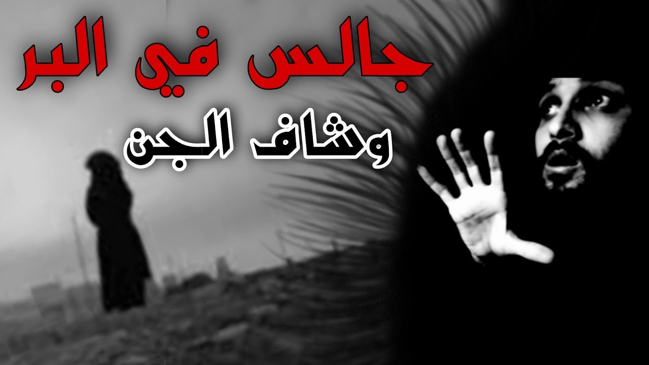 قصه شاب جالس في البر وشاف جني مرعب