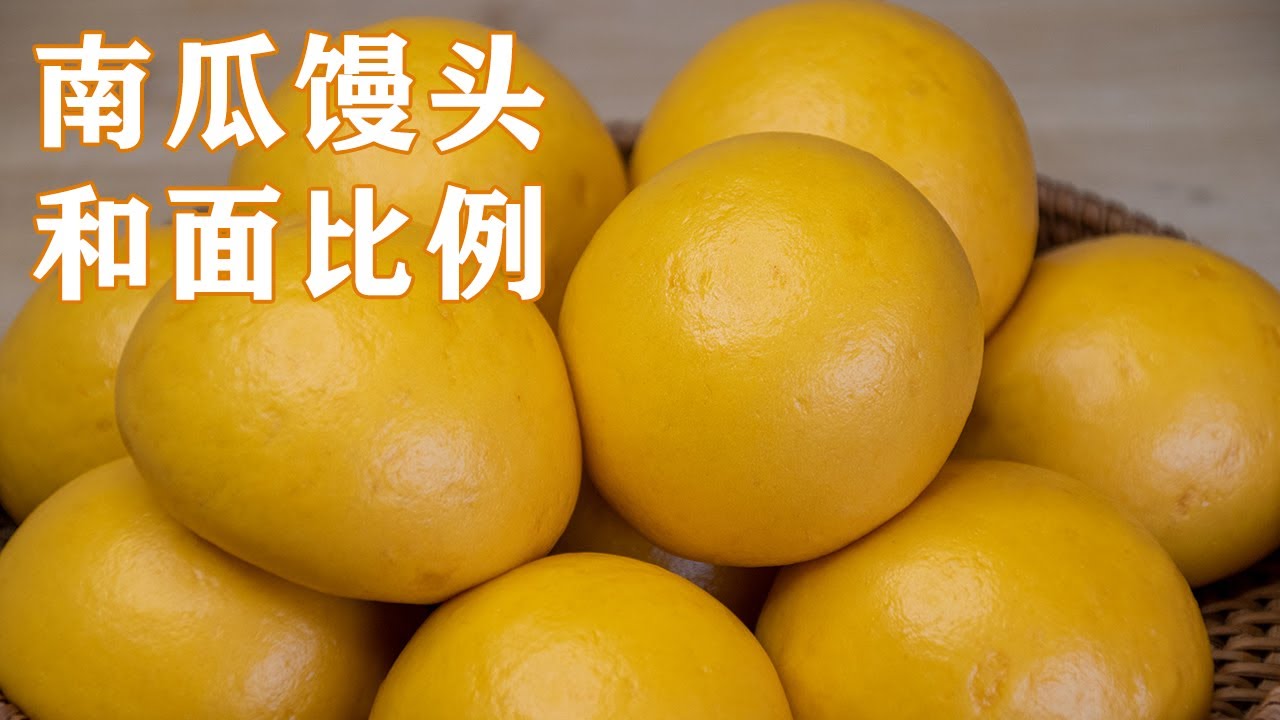 南瓜饅頭做法|這才是南瓜饅頭正確做法，告訴你和麵比例配方和訣竅，鬆軟好吃不變色 Pumpkin Buns【甜心糖豆美食】