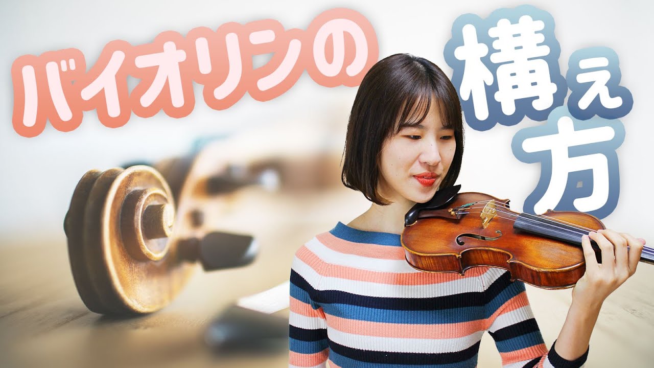 ヴァイオリンの構え方を徹底解説【肩当ての高さや左手の角度etc.】