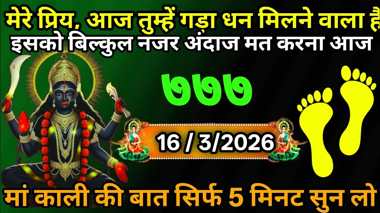 16 March 2026🕉️🔥Maa Kali   Ka Divine Message मां काली संदेश