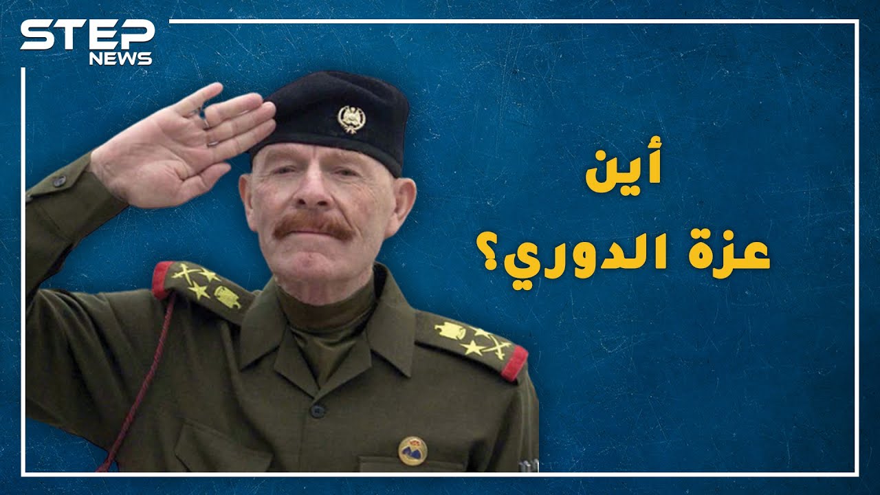 عزة الدوري بائع ثلج معدم صاهر صدام حسين وعجزت أمريكا عن قتله، هل حقاً تحول لراعي أغنام وأين هو الآن؟