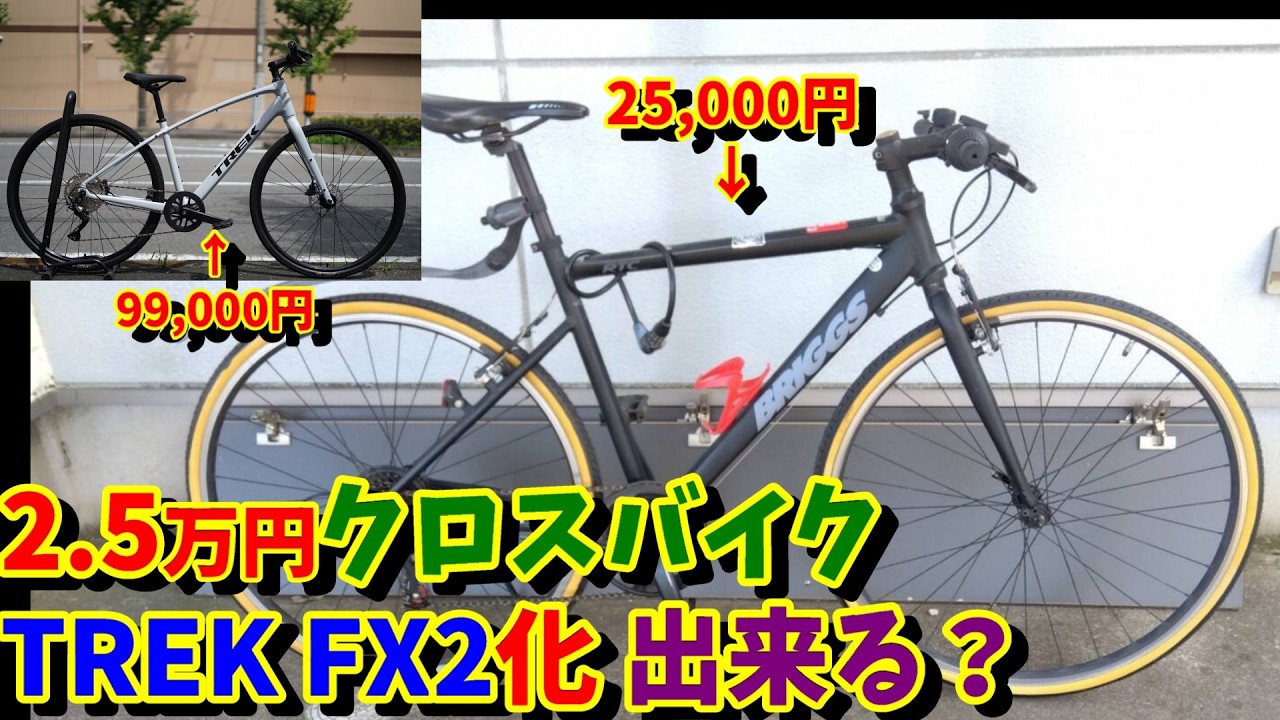 【超ワイド リア8速化】６速ボスフリーをESSA8速化する方法（格安クロスバイク　ブリッグス カスタム）